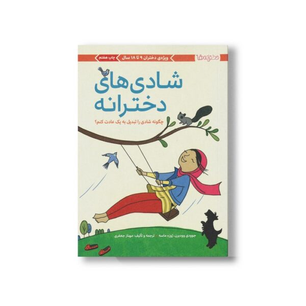 کتاب شادی های دخترانه اثر جوودی وودبرن ترجمه مهناز جعفری نشر مهرسا - Image 3