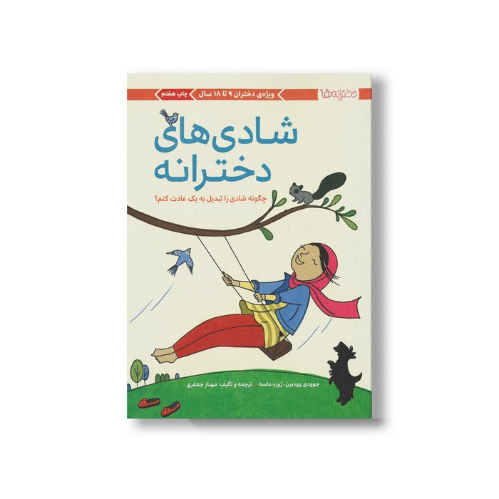کتاب شادی های دخترانه اثر جوودی وودبرن ترجمه مهناز جعفری نشر مهرسا کتاب شادی های دخترانه اثر جوودی وودبرن ترجمه مهناز جعفری نشر مهرسا - Image 1