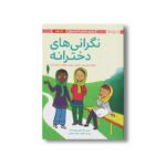 کتاب نگرانی های دخترانه اثر دارسی جانستون ترجمه مهناز جعفری نشر مهرسا - تصویر 3