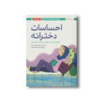 کتاب احساسات دخترانه اثر لیندا مدیسون ترجمه مهناز جعفری نشر مهرسا - تصویر 2