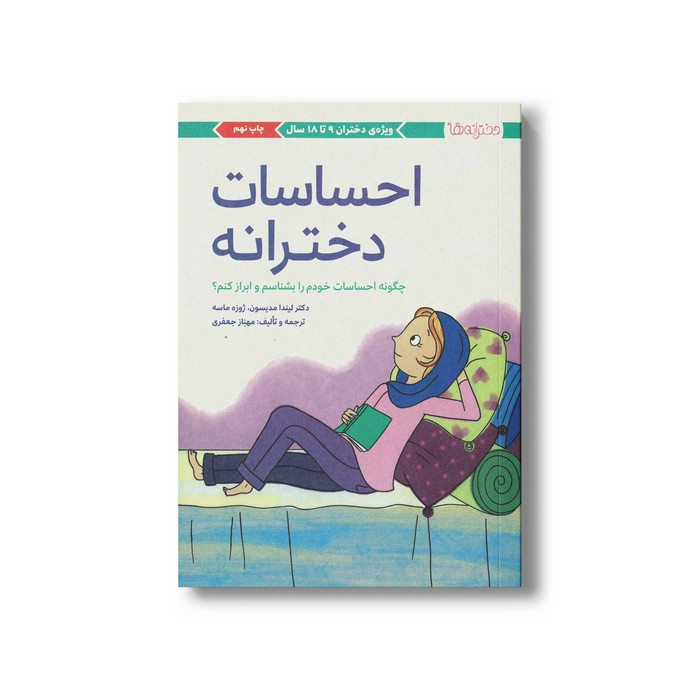 کتاب احساسات دخترانه اثر لیندا مدیسون ترجمه مهناز جعفری نشر مهرسا کتاب احساسات دخترانه اثر لیندا مدیسون ترجمه مهناز جعفری نشر مهرسا - تصویر 1