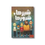کتاب شیرها و شرورها اثرکیت بیسلی ترجمه نوشین دیانتی نشر داستان جمعه - تصویر 2