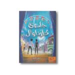 کتاب جادوی کارناوال اثر ایمی افرون ترجمه فاطمه علی مددی نشر داستان جمعه - تصویر 2