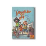 کتاب خط قرمزها را رد کن (ریپ و رد 2) اثر فیل بیلدنر ترجمه فریده خرمی نشر داستان جمعه - تصویر 2
