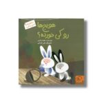 کتاب هویج ها رو کی خورد (خرگوش های کلبه جنگلی 1) اثر مجید راستی نشر داستان جمعه - تصویر 2