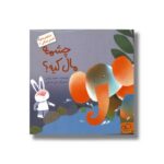 کتاب چشمه مال کیه (خرگوش های کلبه جنگلی 2) اثر مجید راستی نشر داستان جمعه - تصویر 2