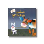 کتاب حسابت رو می رسم (خرگوش های کلبه جنگلی 3) اثر مجید راستی نشر داستان جمعه - تصویر 2