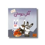 کتاب آش دوستی (خرگوش های کلبه جنگلی 4) اثر مجید راستی نشر داستان جمعه - تصویر 2