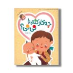 کتاب چه کار کنم با نی نی اثر سپیده خلیلی نشر داستان جمعه - تصویر 2