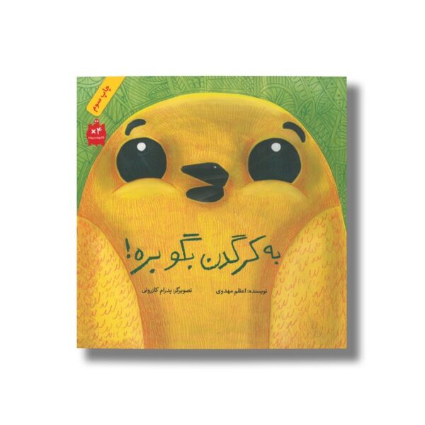 کتاب به کرگدن بگو بره اثر اعظم مهدوی نشر فاطمی - Image 2