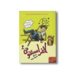 کتاب لاغر استخونی 2 بازیگر نصفه نیمه اثر باربارا پارک ترجمه ریحانه جعفری نشر داستان جمعه - تصویر 2