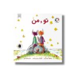 کتاب تو و من اثر سوزان ورد ترجمه الناز کفایی نشر بازی و اندیشه