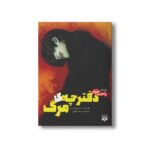 کتاب دفترچه مرگ 1 (رمان های راحت خوان) اثر نیسیو ایسین ترجمه سیما تقوی نشر پیدایش - Image 3