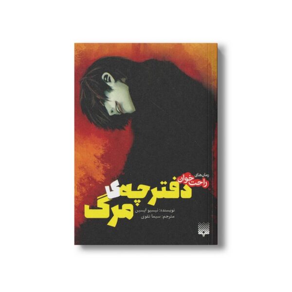 کتاب دفترچه مرگ 1 (رمان های راحت خوان) اثر نیسیو ایسین ترجمه سیما تقوی نشر پیدایش - Image 3