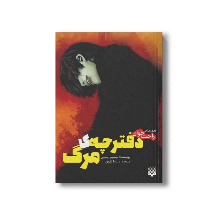 کتاب دفترچه مرگ 1 (رمان های راحت خوان) اثر نیسیو ایسین ترجمه سیما تقوی نشر پیدایش کتاب دفترچه مرگ 1 (رمان های راحت خوان) اثر نیسیو ایسین ترجمه سیما تقوی نشر پیدایش - Image 1