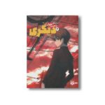 کتاب دیگری 2 (رمان های راحت خوان) اثر یوکیتو آیاتسوجی ترجمه احسان محمدزاده نشر پیدایش - Image 3