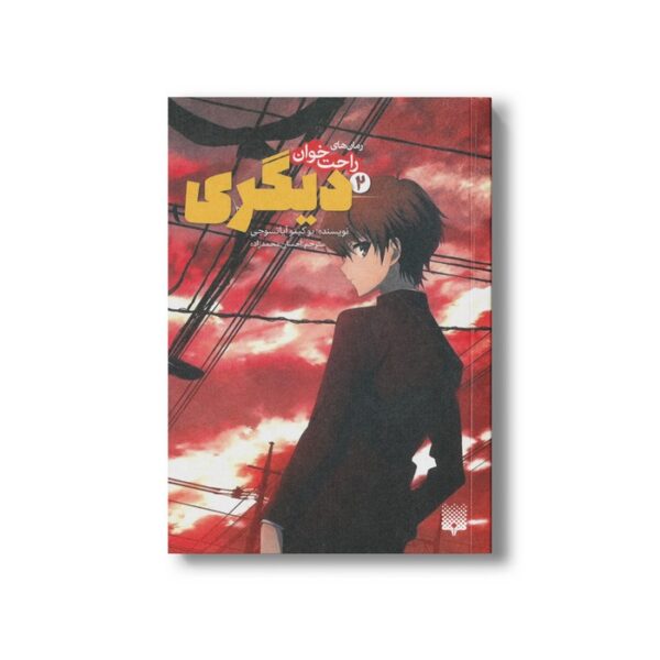 کتاب دیگری 2 (رمان های راحت خوان) اثر یوکیتو آیاتسوجی ترجمه احسان محمدزاده نشر پیدایش - Image 3