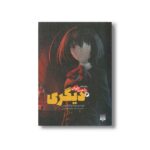 کتاب دیگری 3 (رمان های راحت خوان) اثر یوکیتو آیاتسوجی ترجمه میلاد بابانژاد و الهه مرادی نشر پیدایش - Image 3