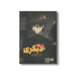 کتاب دیگری 4 (رمان های راحت خوان) اثر یوکیتو آیاتسوجی ترجمه میلاد بابانژاد و الهه مرادی نشر پیدایش