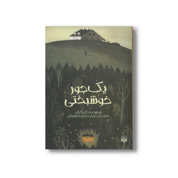 کتاب یک جور خوشبحتی اثر کلر لگراند ترجمه کیوان عبیدی آشتیانی نشر پیدایش - Image 2