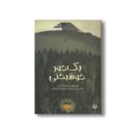 کتاب یک جور خوشبحتی اثر کلر لگراند ترجمه کیوان عبیدی آشتیانی نشر پیدایش