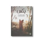 کتاب پکس اثر سارا پنی پاکر ترجمه نلی محجوب نشر پیدایش - تصویر 2