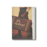 کتاب باد نه بادی (رمان هایی که باید خواند) اثر کریستوفر پل کورتیس ترجمه فرمهر منجزی نشر پیدایش - Image 2