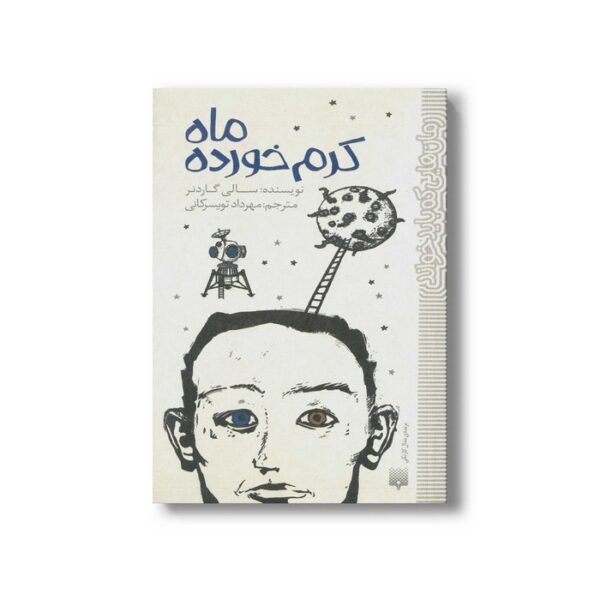 کتاب ماه کرم خورده (رمان هایی که باید خواند) اثر سالی گاردنر ترجمه مهرداد تویسرکانی نشر پیدایش - Image 3