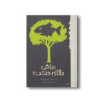 کتاب ماهی بالای درخت (رمان هایی که باید خواند) اثر لیندا م هانت ترجمه آرزو احمی نشر پیدایش - Image 3