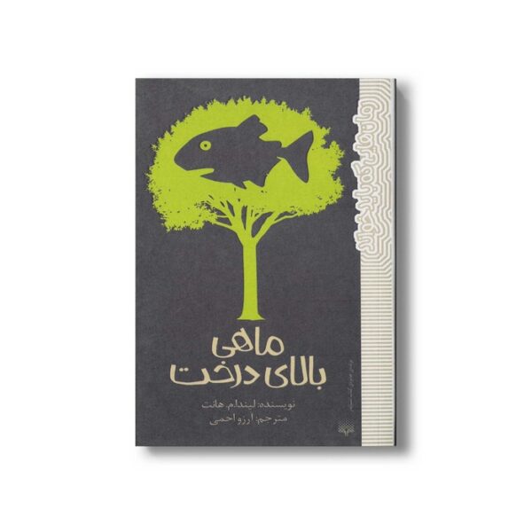 کتاب ماهی بالای درخت (رمان هایی که باید خواند) اثر لیندا م هانت ترجمه آرزو احمی نشر پیدایش - Image 3
