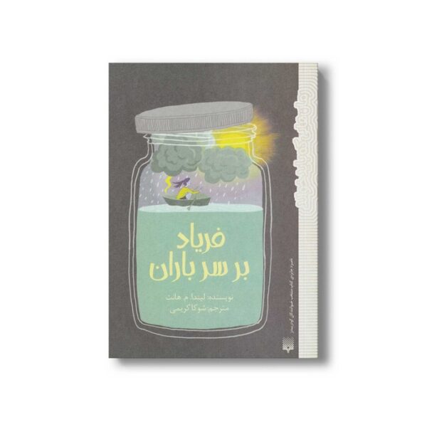 کتاب فریاد بر سر باران (رمان هایی که باید خواند) اثر لیندا م هانت ترجمه شوکا کریمی نشر پیدایش - Image 3