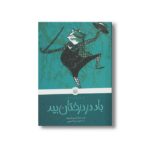 کتاب باد در درختان بید (کلاسیک های خواندنی) اثر کنت گرهم ترجمه آرزو احمی نشر پیدایش - Image 3