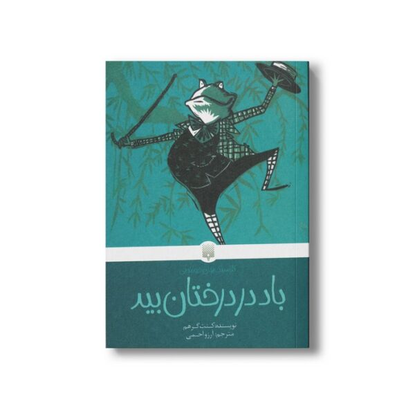 کتاب باد در درختان بید (کلاسیک های خواندنی) اثر کنت گرهم ترجمه آرزو احمی نشر پیدایش - Image 3