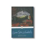 کتاب بالماسکه مرگ سرخ (کلاسیک های خواندنی) اثر ادگار آلن پو ترجمه نادر قبله ای نشر پیدایش - Image 2