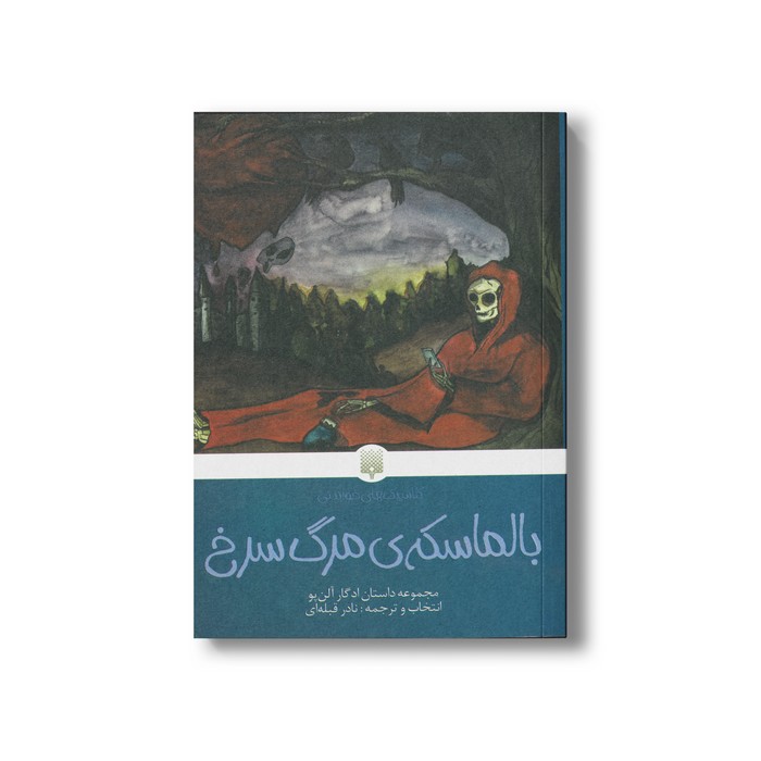 کتاب بالماسکه مرگ سرخ (کلاسیک های خواندنی) اثر ادگار آلن پو ترجمه نادر قبله ای نشر پیدایش کتاب بالماسکه مرگ سرخ (کلاسیک های خواندنی) اثر ادگار آلن پو ترجمه نادر قبله ای نشر پیدایش - Image 1