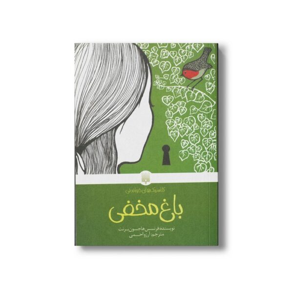 کتاب باغ مخفی (کلاسیک های خواندنی) اثر فرنسس هاجسون برنت ترجمه آرزو احمی نشر پیدایش - Image 3