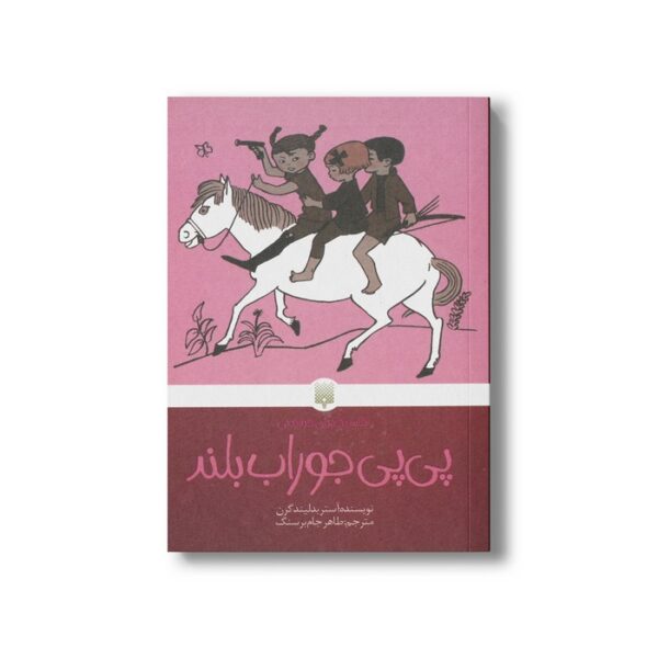 کتاب پی پی جوراب بلند (کلاسیک های خواندنی) اثر آسترید لیندگرن ترجمه طاهر جام برسنگ نشر پیدایش - Image 3