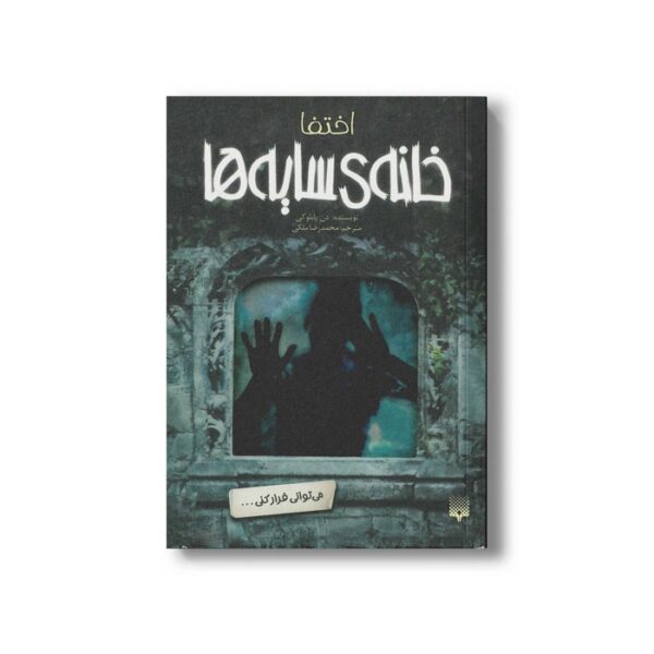 کتاب اختفا (خانه سایه ها 2) اثر دن پابلوکی ترجمه محمدرضا ملکی نشر پیدایش - Image 2
