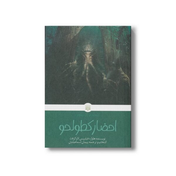 کتاب احضار کطولحو (کلاسیک های خواندنی) اثر هاوارد فیلیپس لاوکرفت ترجمه پیمان اسماعیلیان نشر پیدایش - Image 2