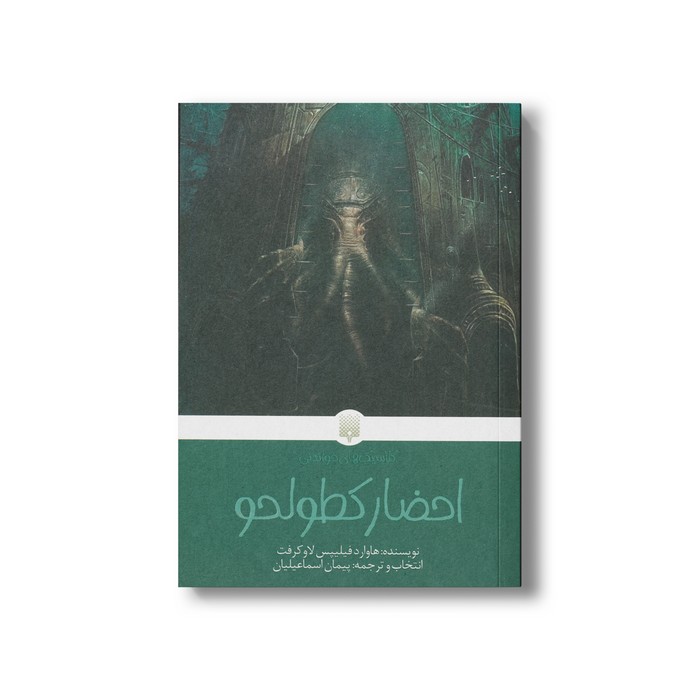 کتاب احضار کطولحو (کلاسیک های خواندنی) اثر هاوارد فیلیپس لاوکرفت ترجمه پیمان اسماعیلیان نشر پیدایش کتاب احضار کطولحو (کلاسیک های خواندنی) اثر هاوارد فیلیپس لاوکرفت ترجمه پیمان اسماعیلیان نشر پیدایش - Image 1
