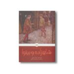 کتاب شاهزاده و بینوا (کلاسیک های خواندنی) اثر مارک تواین ترجمه محمدرضا ملکی نشر پیدایش - تصویر 2