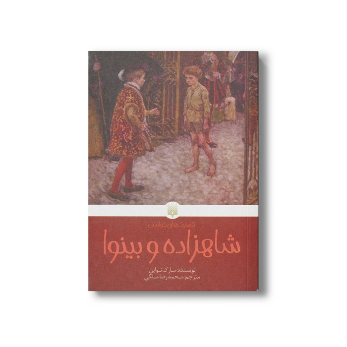 کتاب شاهزاده و بینوا (کلاسیک های خواندنی) اثر مارک تواین ترجمه محمدرضا ملکی نشر پیدایش کتاب شاهزاده و بینوا (کلاسیک های خواندنی) اثر مارک تواین ترجمه محمدرضا ملکی نشر پیدایش - تصویر 1
