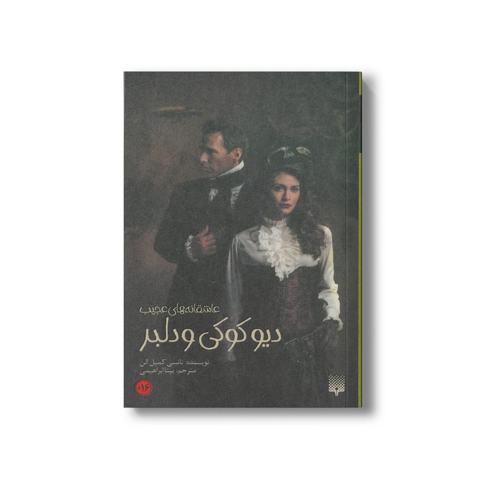 کتاب دیو کوکی و دلبر (عاشقانه های عجیب) اثر نانسی کمپل آلن ترجمه بیتا ابراهیمی نشر پیدایش کتاب دیو کوکی و دلبر (عاشقانه های عجیب) اثر نانسی کمپل آلن ترجمه بیتا ابراهیمی نشر پیدایش - Image 1