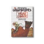 کتاب آرامگاه آخناتون (مجموعه طنز دامی مومیایی 2) اثر توسکا منتن ترجمه پیمانه قماشچی نشر پیدایش - تصویر 2
