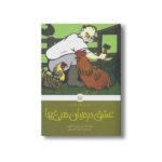 کتاب عشق در میان مرغ ها (کلاسیک های خواندنی) اثر پی جی ودهاوس ترجمه پیمان اسماعیلیان نشر پیدایش - Image 3