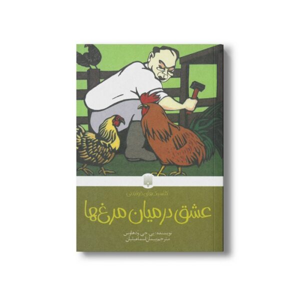 کتاب عشق در میان مرغ ها (کلاسیک های خواندنی) اثر پی جی ودهاوس ترجمه پیمان اسماعیلیان نشر پیدایش - Image 3
