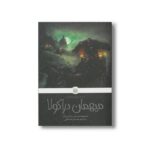 کتاب میهمان دراکولا (کلاسیک های خواندنی) اثر برام استوکر ترجمه محمدرضا ملکی نشر پیدایش