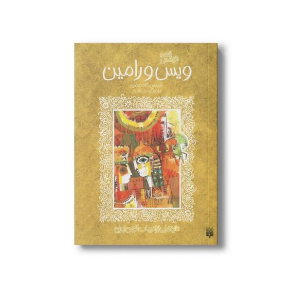 کتاب قصه خواندنی ویس و رامین (تازه هایی از ادبیات کهن ایران) اثر لاله جعفری نشر پیدایش - Image 2
