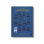 کتاب سیزده صندلی (ادبیات وحشت) اثر دیو شلتون ترجمه میلاد بابانژاد و الهه مرادی نشر پیدایش