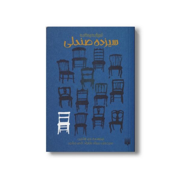 کتاب سیزده صندلی (ادبیات وحشت) اثر دیو شلتون ترجمه میلاد بابانژاد و الهه مرادی نشر پیدایش - Image 3